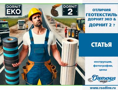 Сравнение Дорнит Эко и Дорнит-2: Особенности материалов и ключевые отличия Сравнение Дорнит Эко и Дорнит-2: Особенности материалов и ключевые отличия