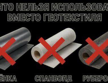 Геотекстиль ничем не заменить: почему альтернативы работают хуже