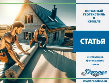 Использование нетканого геотекстиля в кровельных работах: защита и долговечность