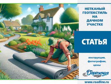 Нетканый геотекстиль на дачном участке Нетканый геотекстиль на дачном участке