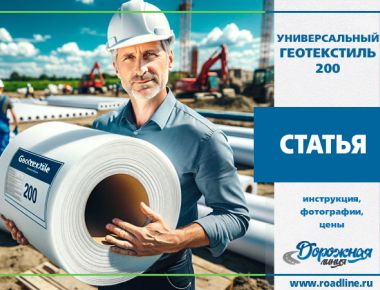 Нетканый геотекстиль 200 в строительстве: универсальный помощник