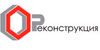 Реконструкция