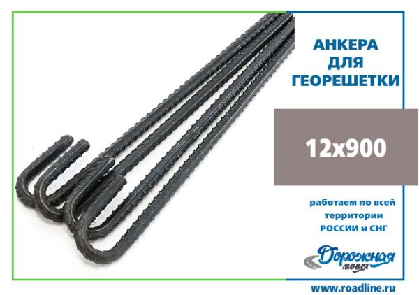 Анкер металлический для георешетки 12х900