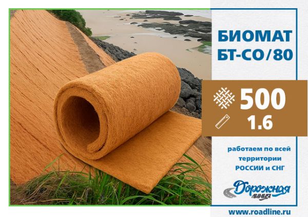 Биомат БТ-СО/80