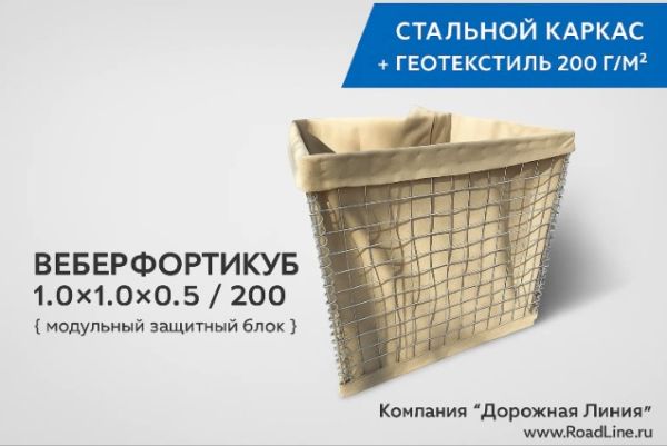 Вебер ФортиКуб 1×1×0.5 / 200 - защитный фортификационный модуль из геотекстиля