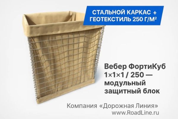 Вебер ФортиКуб 1×1×1 / 250 - защитный фортификационный модуль из геотекстиля