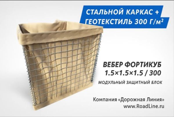 Вебер ФортиКуб 1.5 × 1.5 ×1.5 / 300 - защитный фортификационный модуль из геотекстиля