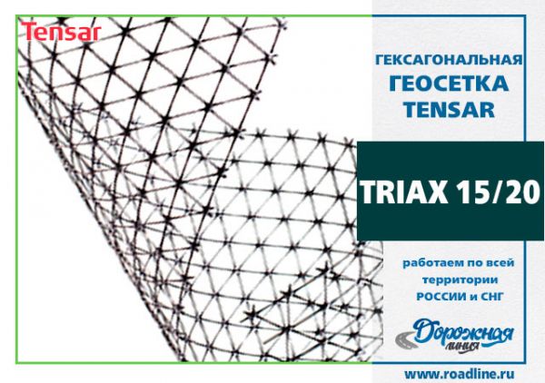 Геосетка Triax 15/20 (4x50) 200 m2 Геосетка Triax 15/20 (4x50) 200 m2