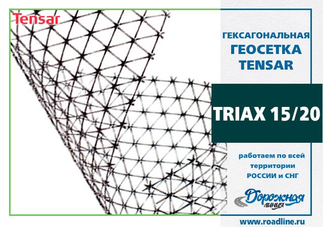 Геосетка Triax 15/20 (4x50) 200 m2