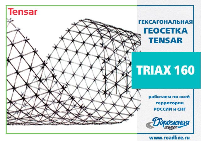 Геосетка Triax 160 (4x75) 300 m2