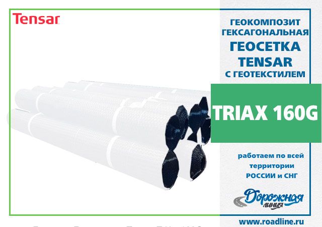 Геосетка Triax 160-G (4x75) 300 m2 с геотекстилем