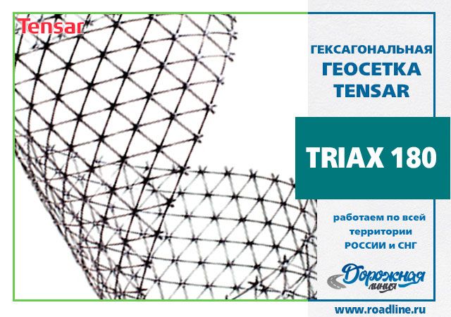 Геосетка Triax 180 (4x50) 200 m2