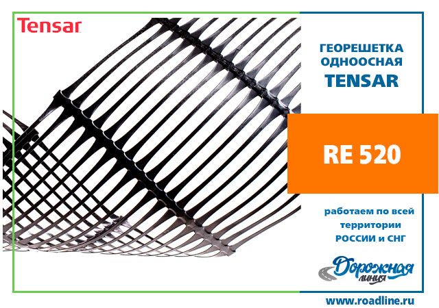 Геосетка Triax RE520 (1,3x75) 97,5 m2