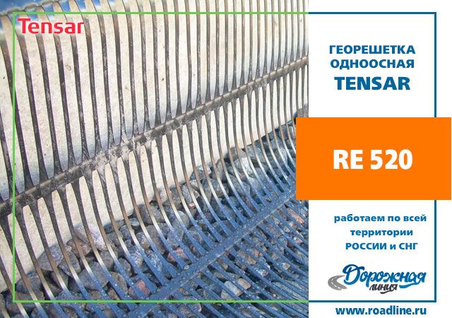 Геосетка Triax RE520 (1,3x75) 97,5 m2