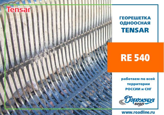 Геосетка Triax RE540 (1,3x50) 65 m2