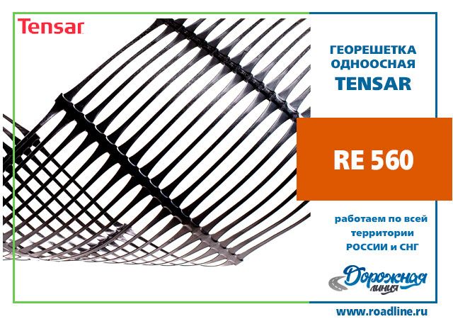 Геосетка Triax RE560 (1,3x50) 65 m2