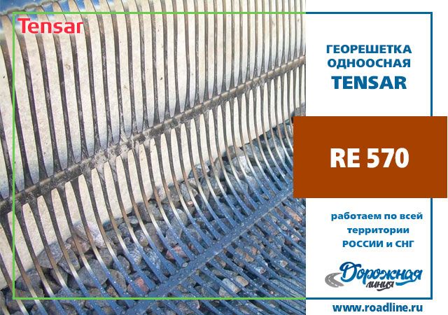 Геосетка Triax RE570 (1,3x50) 65 m2