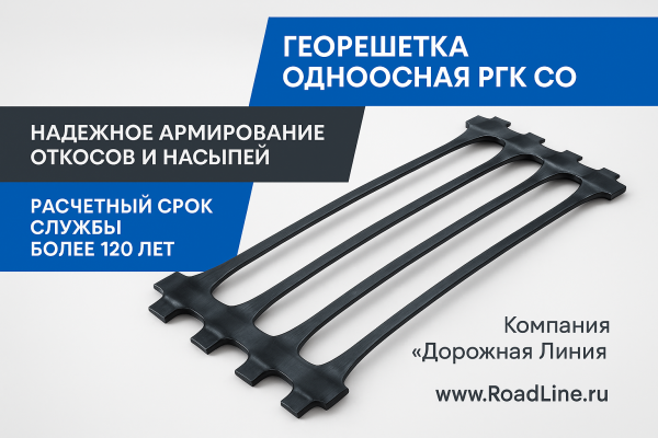 Георешетка одноосная РГК СО