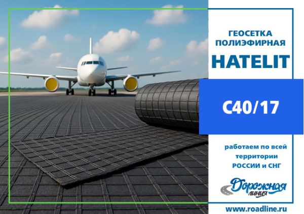Геосетка Hatelit C40/17