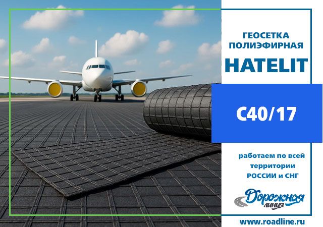 Геосетка Hatelit C40/17