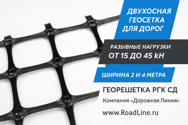 Георешетка РГК СД – двухосная геосетка для дорог