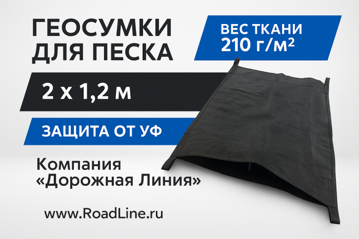 Геосумки для песка