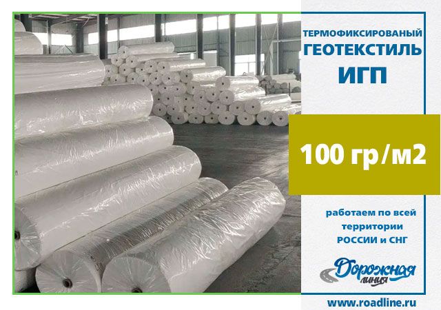 Геотекстиль ИГП 100 ТФ (термофиксированный), 2х50 м