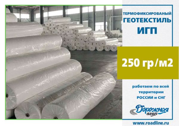 Геотекстиль ИГП 250 ТФ (термофиксированный), 2х50 м Геотекстиль ИГП 250 ТФ (термофиксированный), 2х50 м