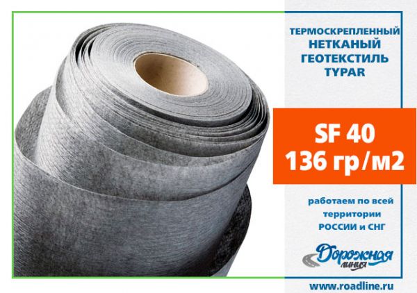 Геотекстиль термоскреп. TYPAR SF 40 5.20х100 (520м2)