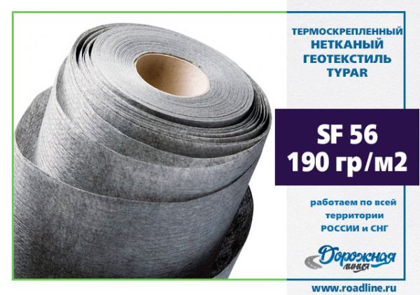 Геотекстиль термоскреп. TYPAR SF 56 5.20х100 (520м2)