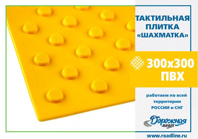 Тактильная плитка КОНУС ШАХМАТКА 300x300 ПВХ жёлтая/чёрная