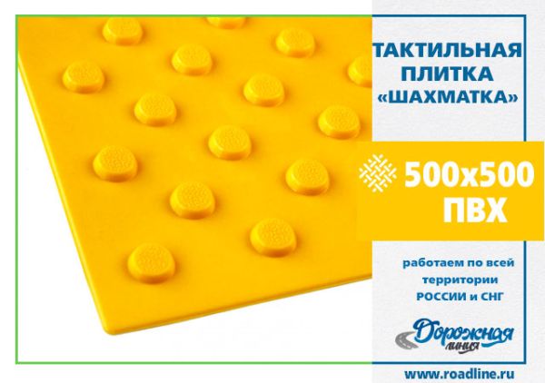 Тактильная плитка КОНУС ШАХМАТКА (500x500) желтая ПВХ