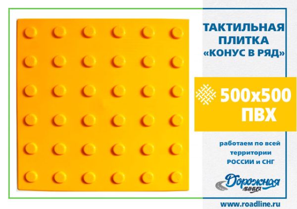 Тактильная плитка КОНУС В РЯД (500x500) желтая ПВХ