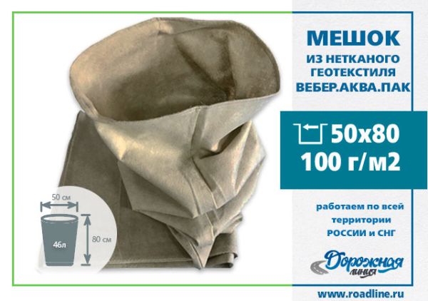 Мешки из геотекстиля водопропускающие 500 х 800 мм, 100 г/м2