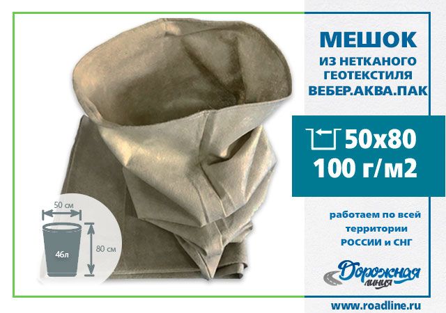 Мешки из геотекстиля водопропускающие 500 х 800 мм, 100 г/м2