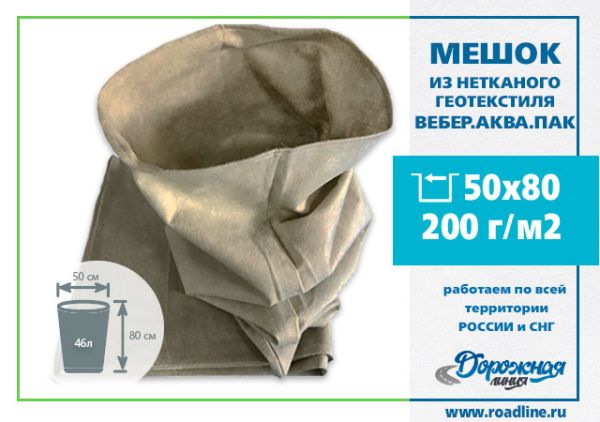 Мешки из геотекстиля водопропускающие 500 х 800 мм, 200 г/м2