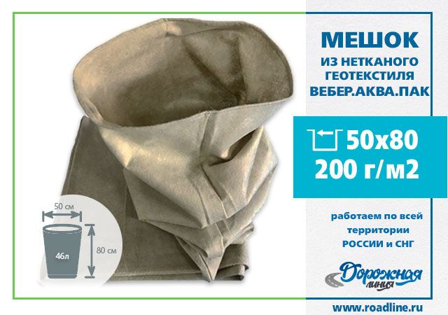 Мешки из геотекстиля водопропускающие 500 х 800 мм, 200 г/м2