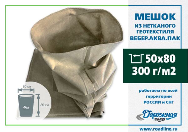 Мешки из геотекстиля водопропускающие 500 х 800 мм, 300 г/м2