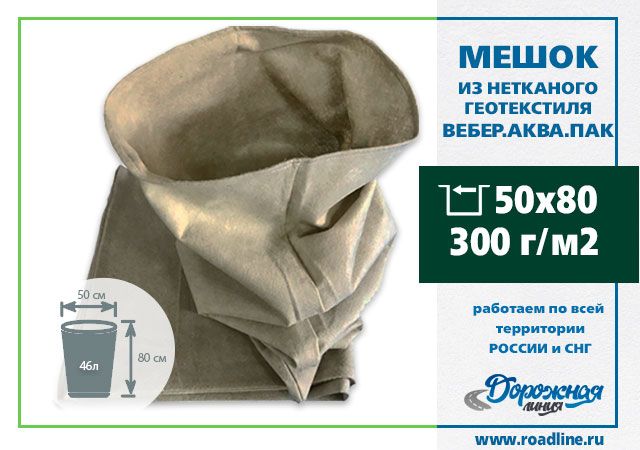 Мешки из геотекстиля водопропускающие 500 х 800 мм, 300 г/м2