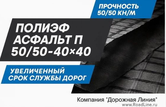 Геокомпозит армирующий ПОЛИЭФ АСФАЛЬТ П 50/50-40×40 (5,3×150 м)