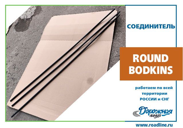 ROUND BODKINS D - 13 мм х 1,3