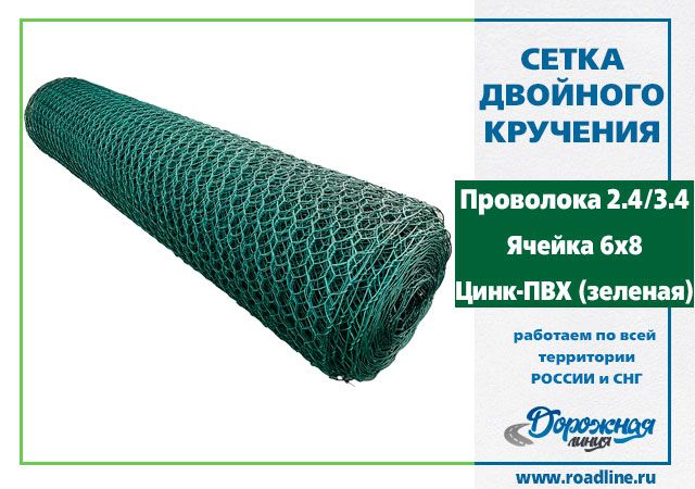 Сетка 6х8-2,4/3,4-ПВХ (зеленая)