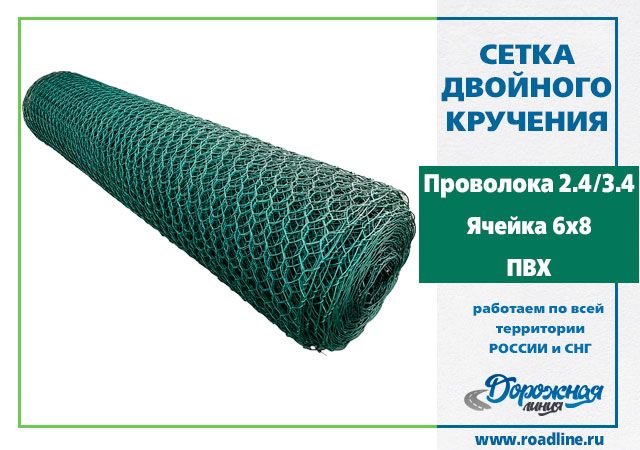 Сетка 6х8-2,4/3,4-ПВХ