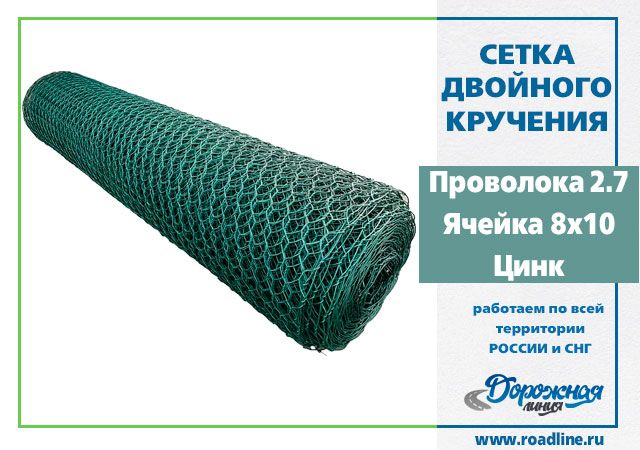 Сетка 8х10-2,7-Ц
