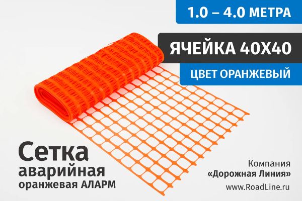 Сетка аварийная оранжевая АЛАРМ