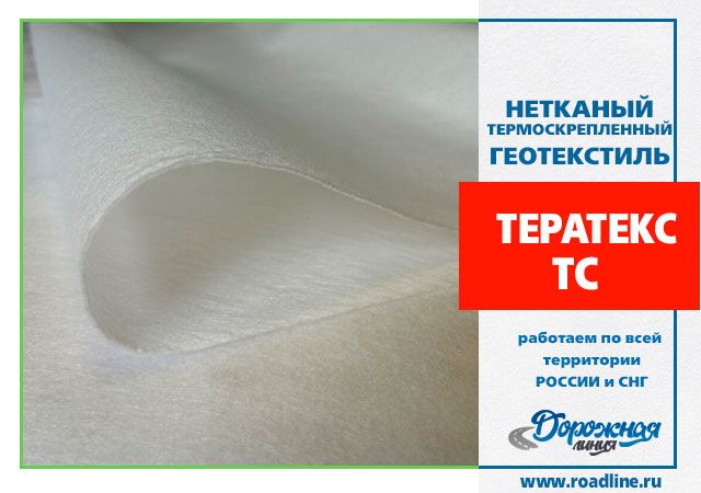 Нетканый геотекстиль Тератекс ТС