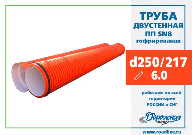 Труба гофрированная ПП OD 250 SN8