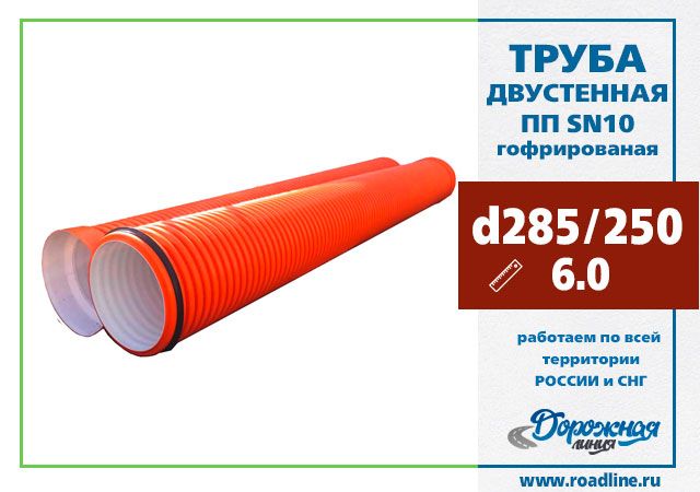 Труба гофрированная ПП ID 285 SN10