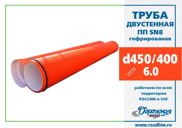Труба гофрированная ПП ID 400 SN8