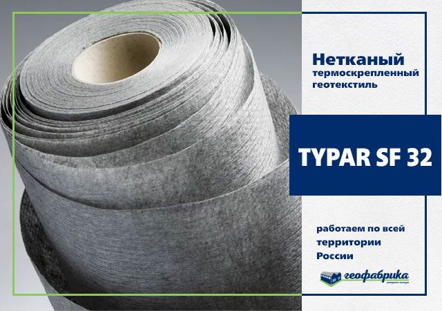 Геотекстиль термоскреп. TYPAR SF 32 5.20х200 (1040м2)